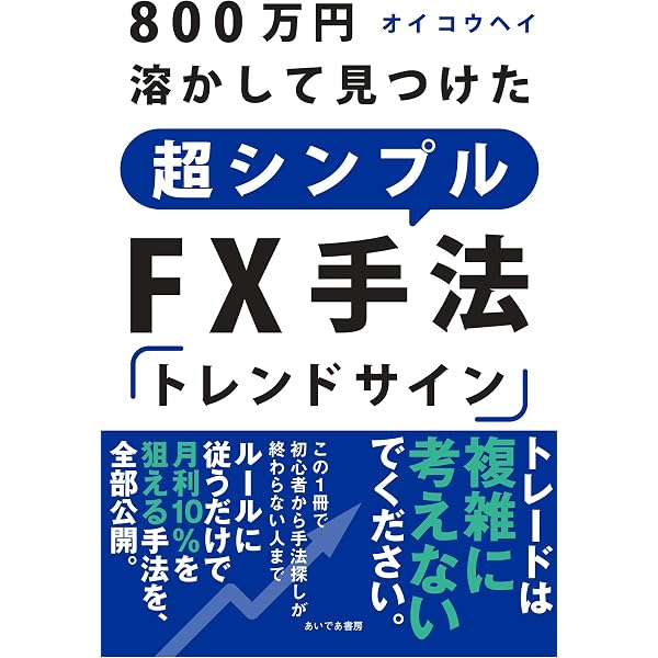副業FX～定時上がりの指値トレード～ | 黒田雄士 |本 | 通販 | Amazon
