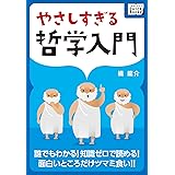やさしすぎる哲学入門 ― 誰でもわかる! 知識ゼロで読める! 面白いところだけツマミ食い!! impress QuickBooks