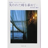 抄訳版 失われた時を求めて 文庫版 全3巻完結セット (集英社文庫
