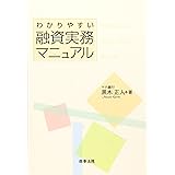 わかりやすい融資実務マニュアル
