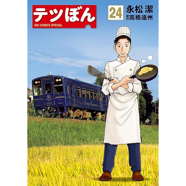 テツぼん 永松潔 [1-27巻 コミックセット/未完結] △全国送料無料△ テツぼん 永松潔 [1-27巻 コミックセット/未完結]
