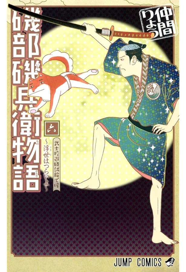 磯部磯兵衛物語~浮世はつらいよ~ 7 (ジャンプコミックス) | 仲間