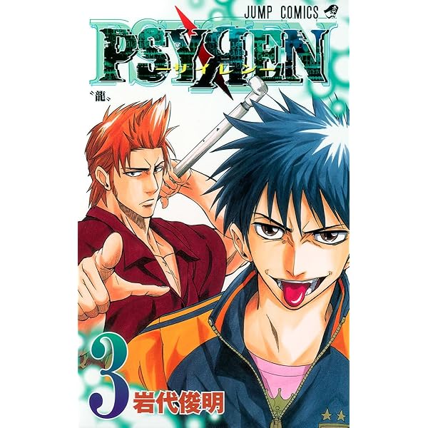 Amazon.co.jp: PSYREN-サイレン- 1 (ジャンプコミックス) : 岩代 俊明
