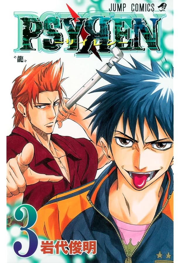 Amazon.co.jp: PSYREN-サイレン- 1 (ジャンプコミックス) : 岩代 俊明: 本