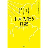 未来先取り日記 “朝３分書く”だけで、もうあなたは幸せになっている (大和出版)