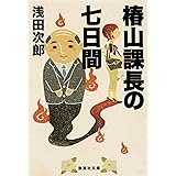 椿山課長の七日間 (集英社文庫)