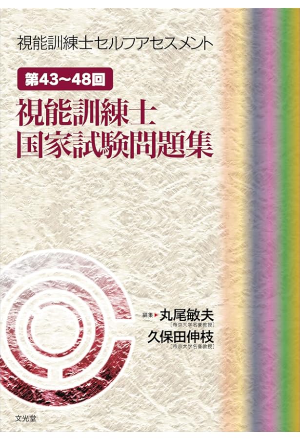 視能訓練士セルフアセスメント: 視能訓練士国家試験問題集 | 丸尾 敏夫