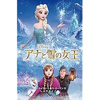 アナと雪の女王 (ディズニーアニメ小説版)