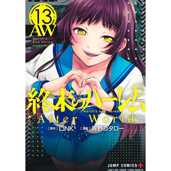 終末のハーレム 12 (ジャンプコミックス) | 宵野 コタロー, LINK |本