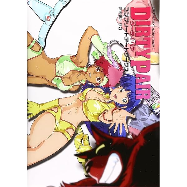 ダーティペアFLASH設定記録集 (サンライズアートブックシリーズ 2) ダーティペアFLASH設定記録集 (サンライズアートブックシリーズ