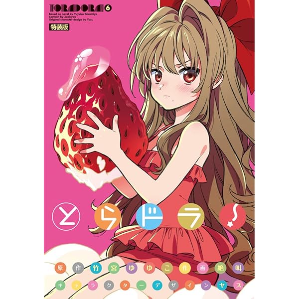 Amazon.co.jp: とらドラ！2 小冊子付き特装版 (電撃コミックス) : 絶叫