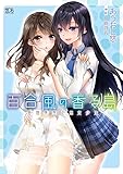 百合風の香る島 由佳先生と巫女少女 (二次元ドリーム文庫)