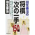 羽生善治の将棋「次の一手」150題
