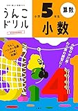 うんこドリル 小数 小学5年生 (小学生 算数 計算 小5)