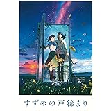 東宝 【映画パンフレット】 すずめの戸締まり 監督：新海誠 声の出演：原菜乃華、松村北斗、深津絵里、染谷将太、伊藤沙莉、花瀬琴音、花澤香菜、松本白鸚