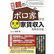 白岩貢　セミナーDVD教材 アパート投資の王道　賃貸経営・不動産投資の学習教材 アパート投資の王道 | 白岩 貢 |本 | 通販 | Amazon