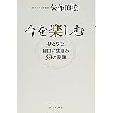 今を楽しむ―――ひとりを自由に生きる59の秘訣