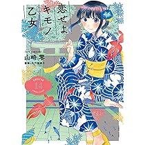 Amazon.co.jp: 恋せよキモノ乙女 13 (バンチコミックス