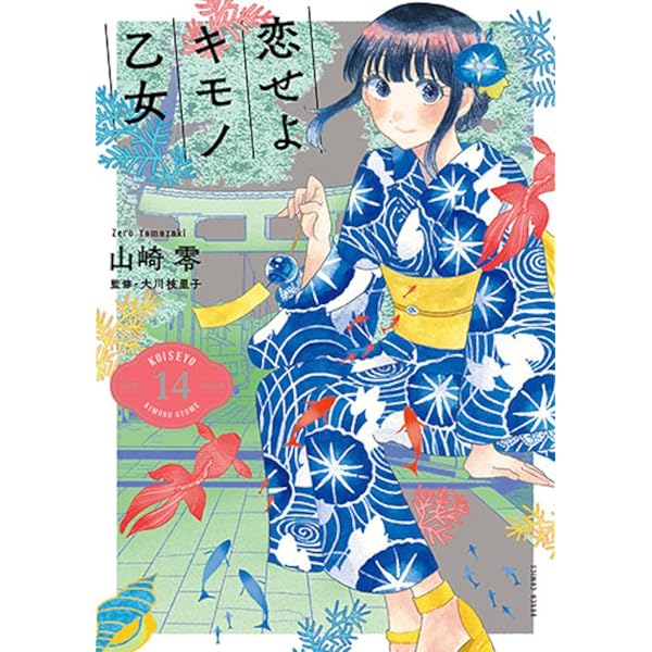 Amazon.co.jp: 恋せよキモノ乙女 7 (BUNCH COMICS) : 山崎 零: 本
