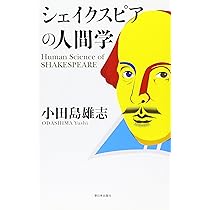 シェイクスピアの人間学 | 小田島 雄志 |本 | 通販 | Amazon