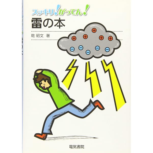 Amazon.co.jp: 雷の科学 : 高橋 劭: Japanese Books
