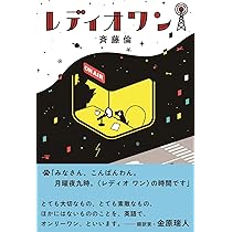 レディオワン (飛ぶ教室の本) | 斉藤 倫, クリハラ タカシ |本 | 通販
