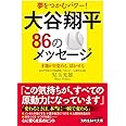 大谷翔平86のメッセージ (知的生きかた文庫)