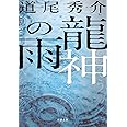 龍神の雨 (新潮文庫)