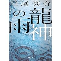 龍神の雨 (新潮文庫)