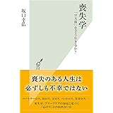 喪失学～「ロス後」をどう生きるか？～ (光文社新書)