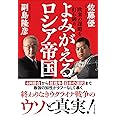 欧米の謀略を打ち破り よみがえるロシア帝国