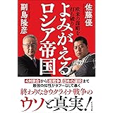 欧米の謀略を打ち破り よみがえるロシア帝国
