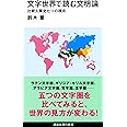 文字世界で読む文明論 比較人類史七つの視点 (講談社現代新書 2578)