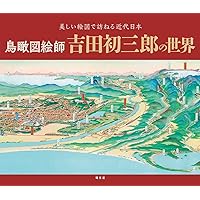 日本の観光5: 昭和初期観光パンフレットに見る 東北・北海道篇 | 谷沢