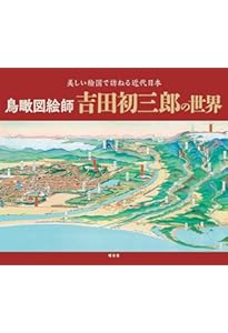 吉田初三郎鳥瞰図集 | 昭文社 出版 編集部 |本 | 通販 | Amazon