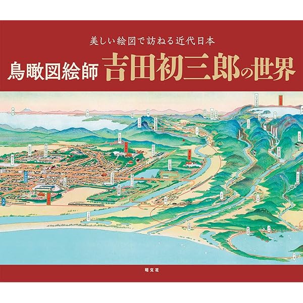 ◆古本◆吉田初三郎 鳥瞰図集 よみがえる100年前の日本◆全国名所図絵◆観光案内 吉田初三郎鳥瞰図集 | 昭文社 出版 編集部 |本 | 通販 | Amazon