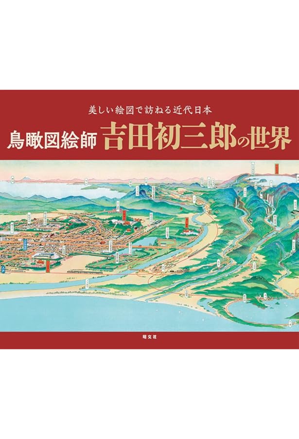 日本の観光5: 昭和初期観光パンフレットに見る 東北・北海道篇 | 谷沢