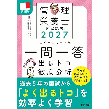 Amazon.co.jp 売れ筋ランキング: 管理栄養士の資格・検定 の中で最も