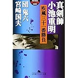 疾風三十一番勝負: 真剣師小池重明 (幻冬舎アウトロー文庫 O 2-2)