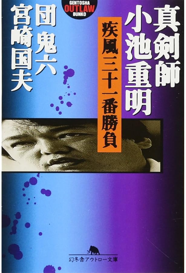 小池重明実戦集: 実録・伝説の真剣師 | 宮崎 国夫 |本 | 通販 | Amazon
