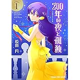 ２００年の夜と孤独～おひとりさま吸血鬼～　１巻 (まんがタイムコミックス)