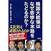 韓国大統領はなぜ悲惨な末路をたどるのか? (単行本)
