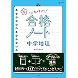 高校入試 実力メキメキ合格ノート 中学地理 (高校入試実力メキメキ)