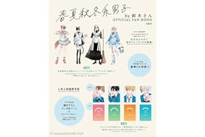 春夏秋冬系男子by鈴木さん OFFICIAL FAN BOOK (宝島社ブランドムック)