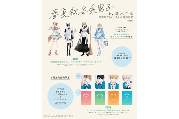 春夏秋冬系男子by鈴木さん OFFICIAL FAN BOOK (宝島社ブランドムック)