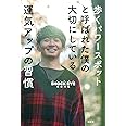 歩くパワースポットと呼ばれた僕の大切にしている運気アップの習慣