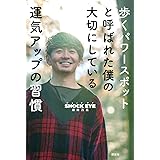 歩くパワースポットと呼ばれた僕の大切にしている運気アップの習慣