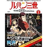 ルパン三世 THE DVD 創刊号 (ルパン三世 EPISODE:0 ファーストコンタクト) [分冊百科] (DVD付)