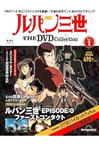 ルパン三世 THE DVD 10号 (TVスペシャル第15作 ルパン三世 お宝返却大