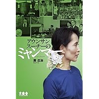 アウンサンスーチーのミャンマー